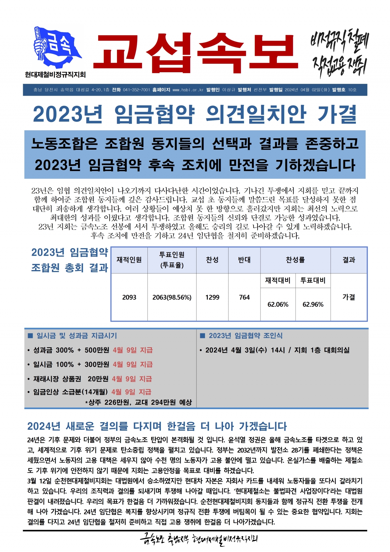 23년 교섭속보 10호