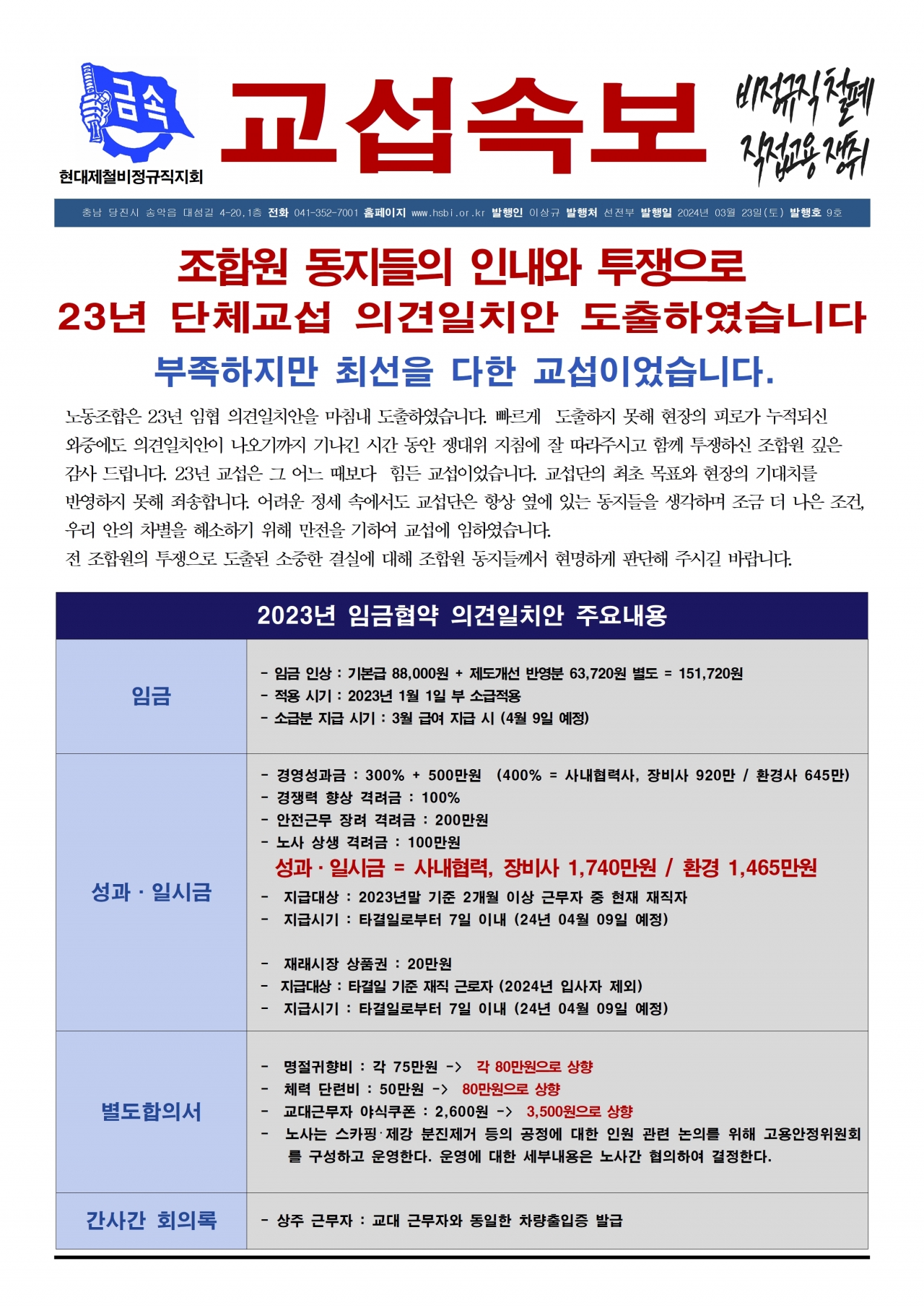 23년 교섭속보 9호